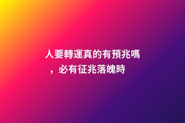 人要轉運真的有預兆嗎，必有征兆落魄時